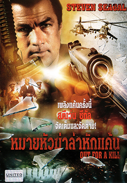 Out For A Kill หมายหัวฆ่าล่าหักแค้น
