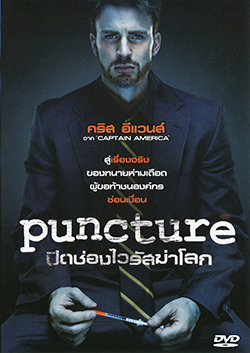 Puncture ปิดช่องไวรัสฆ่าโลก