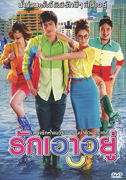 รักเอาอยู่
