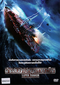 Super Tanker ฝ่าคลื่นยักษ์หยุดหายนะโลก