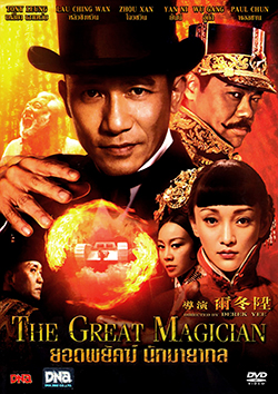 The Great Magician ยอดพยัคฆ์ นักมายากล