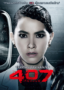 407 เที่ยวบินผี