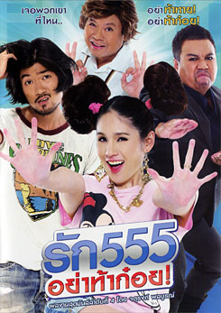 รัก 555 อย่าท้าก๋อย