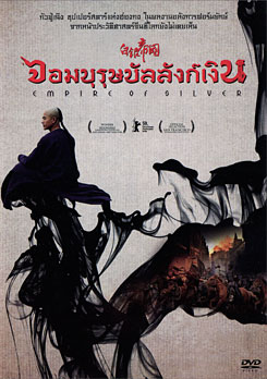 Empire Of Silver จอมบุรุษบัลลังก์เงิน