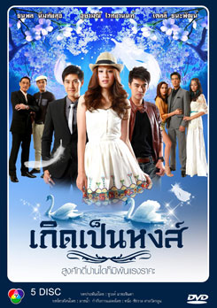 เกิดเป็นหงส์