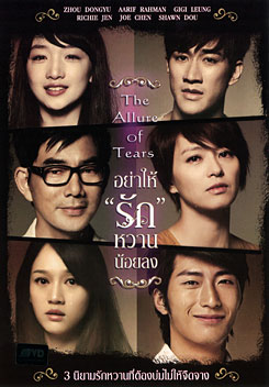 The Allure Of Tears อย่าให้รักหวานน้อยลง