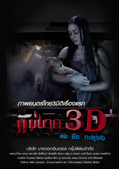 ตำนานรักแม่นาค 3D