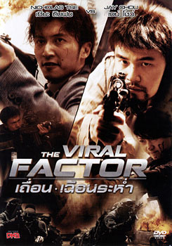 The Viral Factor เถื่อน เฉือนระห่ำ