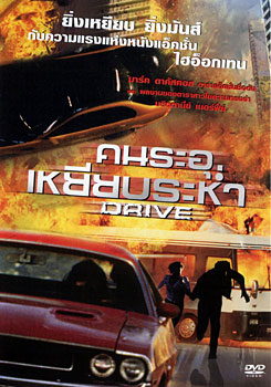 Drive คนระอุเหยียบระห่ำ
