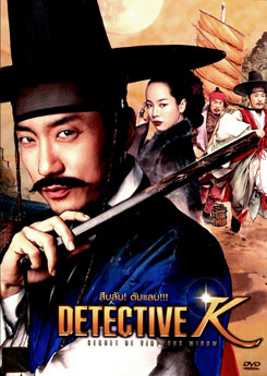 Detective K: Secret Of Virtuous Winow สืบลับ! ตับแลบ!!!