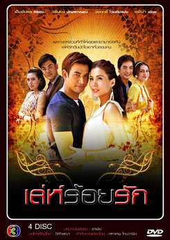 เล่ห์ร้อยรัก