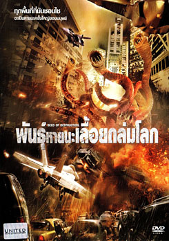 Seed Of Destruction พันธุ์หายนะเลื้อยถล่มโลก