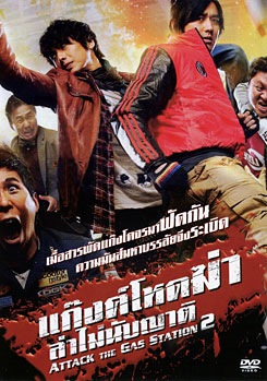 Attack The Gas Station 2 แก๊งค์โหดฆ่าล่าไม่นับญาติ