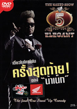 The Naked Show 5 Elegant เดี่ยวไมโครโฟนครั้งสุดท้าย! ของ น้าเน็ก