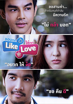 ชอบกด Like ใช่กด Love