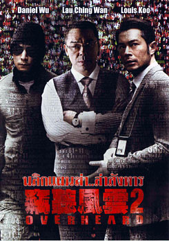Overheard 2 พลิกแผนฆ่า..ล่าสังหาร