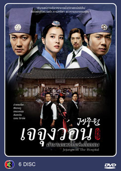 ซีรีย์เกาหลี เจจุงวอน ตำนานแพทย์แห่งโชซอน