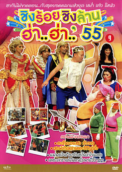 ชิงร้อยชิงล้าน ฮ่า..ฮ่า..'55 ชุด 9