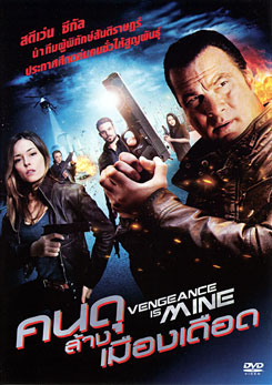 Vengeance Is Mine คนดุล้างเมืองเดือด