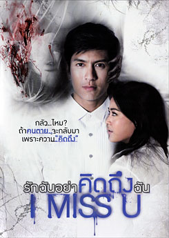 I Miss U รักฉันอย่าคิดถึงฉัน