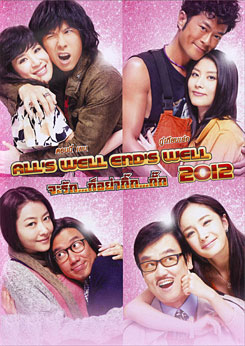 All's Well End's Well 2012 จะรัก...ก็อย่ากิ๊ก...กั๊ก