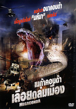 Megaconda เมก้าคอนด้า เลื้อยถล่มเมือง