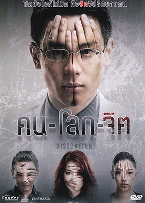 คน-โลก-จิต Distortion