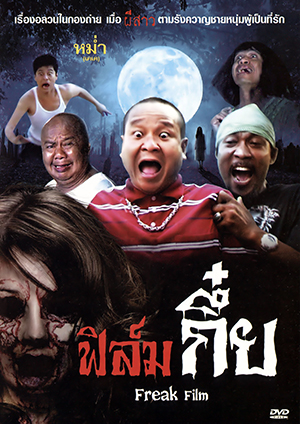 ฟิล์มกึ๋ย Freak Film