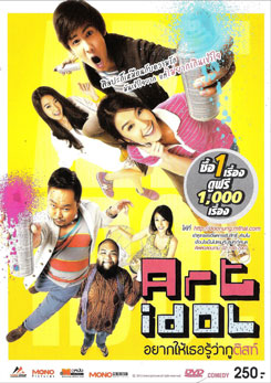 Art Idol อยาก​ให้​เธอรู้ว่ากูติสท์