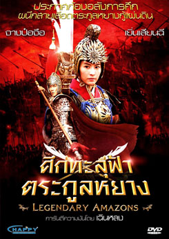 Legendary Amazons ศึกทะลุฟ้าตระกูลหยาง