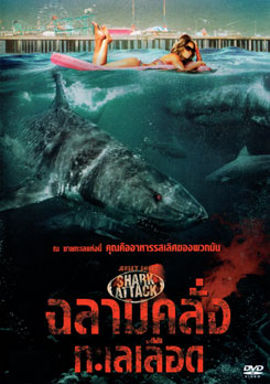 Jersey Shore Shark Attack ฉลามคลั่งทะเลเลือด