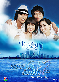 ซีรีย์เกาหลี One Fine Day ขอรอรักด้วยหัวใจ
