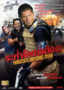 House Of The Rising Sun ระห่ำโคตรเดือด