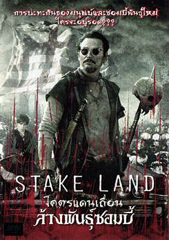 Stake Land โคตรแดนเถื่อน ล้างพันธุ์ซอมบี้