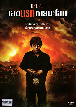 11/11/11 เลขนรกหายนะโลก