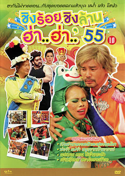 ชิงร้อยชิงล้าน ฮ่า..ฮ่า..'55 ชุด 10