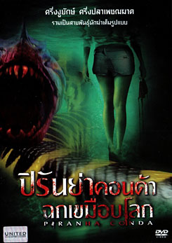 Piranhaconda ปิรันย่าคอนด้า ฉกเขมือบโลก