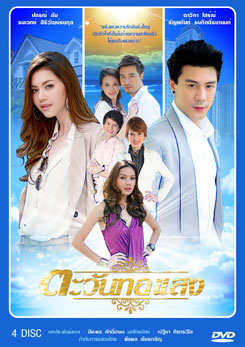 ตะวันทอแสง