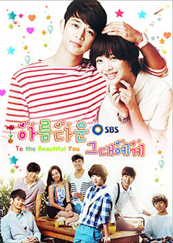 ซีรีย์เกาหลี To The Beautiful You  ปิ๊งรักสลับขั้ว (เวอร์ชั่น เกาหลี)