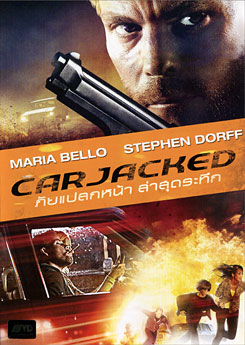 Carjacked ภัยแปลกหน้า ล่าสุดระทึก