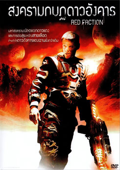 Red Faction สงครามกบฏดาวอังคาร