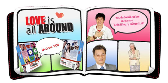  Love is all around รักแรกรุ่น...วุ่นซะไม่มี