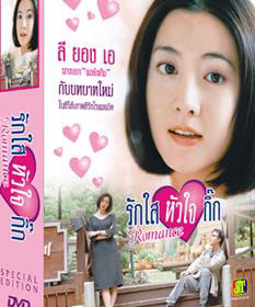 Romance (รักใสหัวใจกิ๊ก