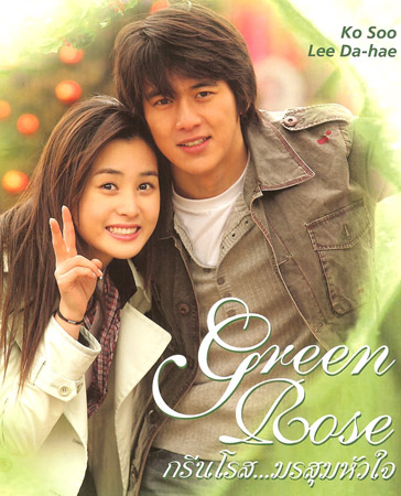 Green Rose (กรีนโรสมรสุมหัวใจ)