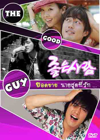 The Good Guy ยอดชายนายสุดที่รัก