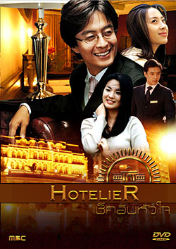 ซีรี่ย์เกาหลี Hotelier เช็คอินหัวใจ