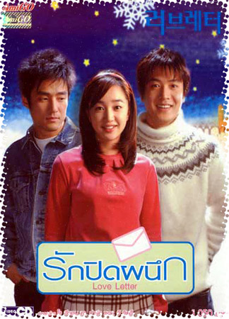 Love Letter (รักปิดผนึก)
