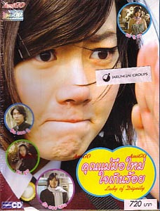 Lady of Dignity (คุณแม่มือใหม่ ใจเกินร้อย)