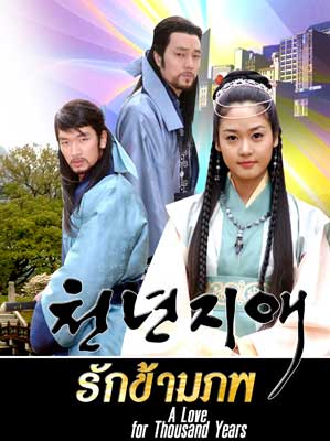 A Love For Thousand Years (รักข้ามภพ)