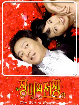 The War Of Roses (รักเราไม่เก่าเลย)